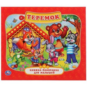 978-5-506-01103-3 Теремок. (Картонная книжка-панорамка для малышей). 200х175 мм. 10 стр. Умка в кор.28шт