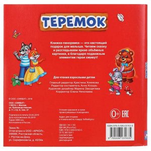 978-5-506-03163-5 "УМКА". ТЕРЕМОК (КНИЖКА-ПАНОРАМКА ДЛЯ МАЛЫШЕЙ). ФОРМАТ: А5 200Х200 ММ. ОБЪЕМ: 8 СТР. в кор.28шт