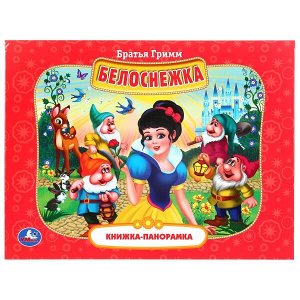 978-5-506-04237-2 "УМКА". БЕЛОСНЕЖКА. БРАТЬЯ ГРИММ (ПАНОРАМКА А4) ФОРМАТ:260Х198ММ. ПЕРЕПЛЕТ, ОБЪЕМ 12 СТР. в кор.10шт