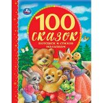 978-5-506-04323-2 &quot;УМКА&quot;. 100 СКАЗОК, ПОТЕШЕК И СТИХОВ МАЛЫШАМ (СЕРИЯ: 100 СКАЗОК). ТВЕРДЫЙ ПЕРЕПЛЕТ в кор.12шт