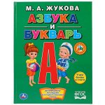 978-5-506-01290-0 (15) &quot;УМКА&quot;. М. А. ЖУКОВА. АЗБУКА И БУКВАРЬ. (КНИГА С КРУПНЫМИ БУКВАМИ). ФОРМАТ: 198Х255ММ в кор.15шт