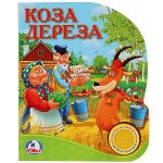 9785506022206 &quot;Умка&quot;. Союзмультфильм. Русс. нар. сказки. Коза Дереза (1 кнопка с песенкой). 150х185мм в кор.24шт