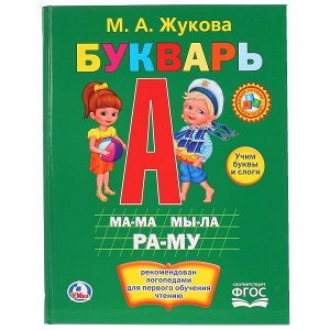 978-5-506-00990-0 М.А.Жукова. Букварь. Твердый переплет. Бумага офсетная. Формат: 198х255мм. 104 стр. Умка в кор.10шт