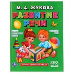 978-5-506-01786-8 Развитие речи. М.А.Жукова. (Серия: Букварь). Формат: 198х255мм. Объем: 96 стр. Умка в кор.12шт