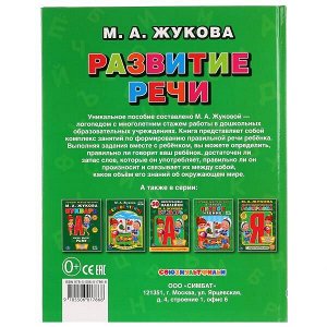 978-5-506-01786-8 "УМКА". РАЗВИТИЕ РЕЧИ. М. А. ЖУКОВА. (СЕРИЯ: БУКВАРЬ) ФОРМАТ: 197Х255ММ, 96 СТР. в кор.12шт