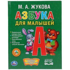 978-5-506-01582-6 Азбука для малышей. М.А.Жукова. (Любимая библиотека). 165х215мм. 48 стр. Умка в кор.30шт