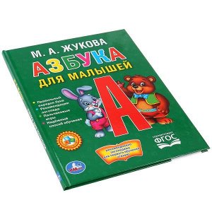 978-5-506-01582-6 "УМКА". АЗБУКА ДЛЯ МАЛЫШЕЙ. ЖУКОВА  (ЛЮБИМАЯ БИБЛИОТЕКА). ТВЕРДЫЙ ПЕРЕПЛЕТ. в кор.30шт