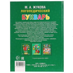 978-5-506-01407-2 "УМКА". ЛОГОПЕДИЧЕСКИЙ БУКВАРЬ. М.А. ЖУКОВА. (СЕРИЯ: БУКВАРЬ)ТВЕРДЫЙ ПЕРЕПЛЕТ. в кор.12шт