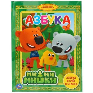 978-5-506-03257-1 Азбука. Ми-ми-мишки. Азбука и счет в стихах. (Любимая библиотека). 165х215мм. 48стр. Умка в кор.30шт