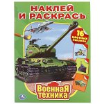 978-5-506-01029-6 Военная техника. (Наклей и раскрась). Формат: 214х290мм. Объем: 16стр. + 16 наклеек. Умка в кор.50шт