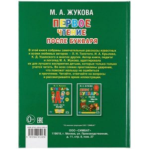 978-5-506-01203-0 М.Жукова. Первое чтение после букваря. Твердый переплет. 198х255мм. 64 стр. Умка в кор.14шт