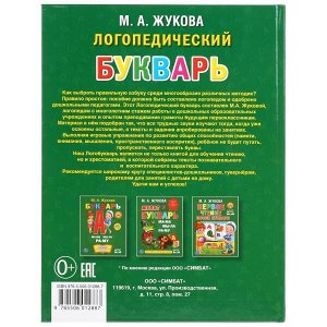 978-5-506-01288-7 "УМКА". ЛОГОПЕДИЧЕСКИЙ БУКВАРЬ. ЖУКОВА. (БИБЛИОТЕКА ДЕТСКОГО САДА). ФОРМАТ: 165Х215 ММ. в кор.30шт