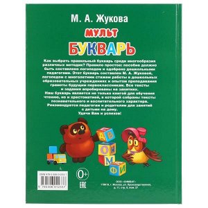 978-5-506-01233-7 &quot;УМКА&quot;. М. А. ЖУКОВА. МУЛЬТБУКВАРЬ. ТВЕРДЫЙ ПЕРЕПЛЕТ. БУМАГА ОФСЕТНАЯ. 198Х255ММ 104 СТР. в кор.10шт