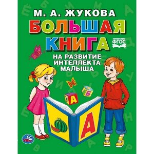 978-5-506-04109-2 "УМКА". БОЛЬШАЯ КНИГА НА РАЗВИТИЕ ИНТЕЛЛЕКТА МАЛЫША. М.А. ЖУКОВА (СЕРИЯ: БУКВАРЬ) в кор.12шт