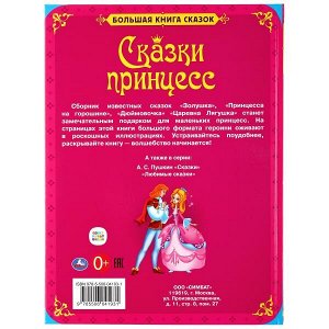 978-5-506-04193-1 "УМКА". БОЛЬШАЯ КНИГА СКАЗОК. СКАЗКИ ПРИНЦЕСС. ТВЕРДЫЙ ПЕРЕПЛЕТ. ОФСЕТ А3. 240Х320ММ в кор.14шт