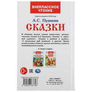 978-5-506-03779-8 Сказки. А.С. Пушкин. (Внеклассное чтение). Твердый переплет. 125х195мм. 144 стр. Умка в кор.24шт