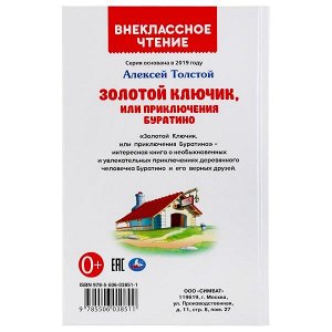 978-5-506-03851-1 Золотой ключик, или приключения Буратино. А.Толстой. (Внеклассное чтение). 144 стр. Умка в кор.24шт