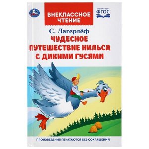 978-5-506-04173-3 Чудесное путешествие Нильса с дикими гусями. С.Лагерлеф. (Внеклассное чтение). Умка в кор.16шт