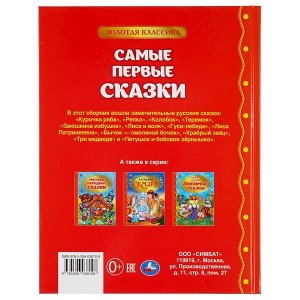 978-5-506-03810-8 Самые первые сказки. (Серия: Золотая классика). 198х255мм. 128 стр. Умка в кор.10шт