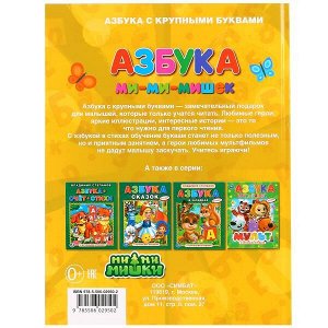 978-5-506-02950-2 Азбука. Ми-ми-мишки. (Книга с крупными буквами). 198х255мм. 32 стр. Умка в кор.15шт