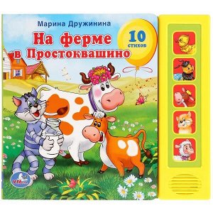 9785919414759 "УМКА". СОЮЗМУЛЬТФИЛЬМ. М.ДРУЖИНИНА. НА ФЕРМЕ В ПРОСТОКВАШИНО (5 ЗВУКОВЫХ КНОПОК). в кор.32шт