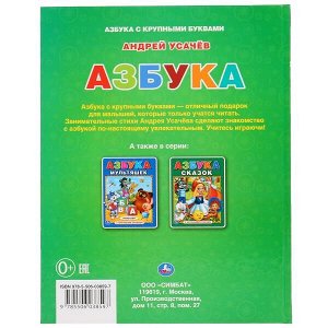 978-5-506-03859-7 "УМКА". АЗБУКА. АНДРЕЙ УСАЧЕВ (КНИГА С КРУПНЫМИ БУКВАМИ) ТВЕРДЫЙ ПЕРЕПЛЕТ. 32 СТР. в кор.15шт