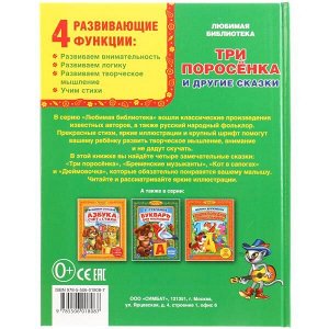 978-5-506-01808-7 "УМКА". ТРИ ПОРОСЕНКА И ДРУГИЕ СКАЗКИ (ЛЮБИМАЯ БИБЛИОТЕКА). ТВЕРДЫЙ ПЕРЕПЛЕТ.48 СТР. в кор.30шт.