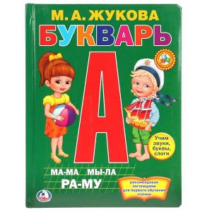 9785506011040 "УМКА". М. А. ЖУКОВА. БУКВАРЬ. (КНИГА ИЗ КАРТОНА В ПУХЛОЙ ОБЛОЖКЕ, ПОДАРОЧНЫЙ ВАРИАНТ) в кор.24шт