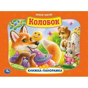 978-5-506-04099-6 "УМКА". КОЛОБОК. АЛЕКСЕЙ ТОЛСТОЙ. (КАРТОННАЯ КНИЖКА-ПАНОРАМКА + ПОП+АП)  ОБЪЕМ: 12 СТР. в кор.10шт