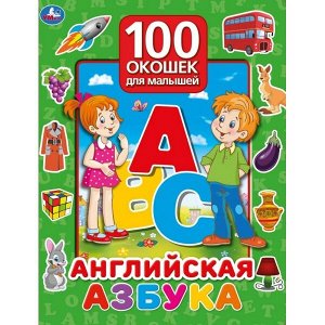 9785506035039 "Умка". Английская азбука. 100 окошек для малышей. 225х282 мм, 12 карт. стр. в кор.24шт