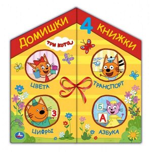 9785506033639 "Умка". Три кота Домишки - 4 книжки в кор.-домике. Кор. 20x20х2см; книжки 4шт. по 7 разв. в кор.12шт