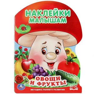 978-5-506-01641-0 "УМКА". ОВОЩИ И ФРУКТЫ (АКТИВИТИ С НАКЛЕЙКАМИ А4 "ГРИБОК"). ФОРМАТ: 210Х285 ММ. в кор.50шт