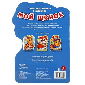 978-5-506-01906-0 "УМКА". МОЙ ЩЕНОК (РАЗВИВАЮЩАЯ КНИЖКА С НАКЛЕЙКАМИ +50) ФОРМАТ: 210Х285 ММ. 16 СТР. в кор.50шт