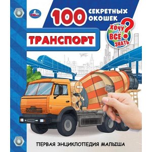 978-5-506-04095-8 "УМКА". ТРАНСПОРТ. 50 СЕКРЕТНЫХ ОКОШЕК. ПЕРВАЯ ЭНЦИКЛОПЕДИЯ МАЛЫША. 165Х192ММ 12 СТР. в кор.24шт