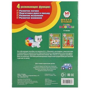 978-5-506-01097-5 "УМКА". ШКОЛА ЖУКОВОЙ. ЦВЕТА И ФОРМЫ. (ОБУЧАЮЩАЯ КНИЖКА С НАКЛЕЙКАМИ). 215Х285 ММ. в кор.50шт