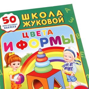 978-5-506-01097-5 "УМКА". ШКОЛА ЖУКОВОЙ. ЦВЕТА И ФОРМЫ. (ОБУЧАЮЩАЯ КНИЖКА С НАКЛЕЙКАМИ). 215Х285 ММ. в кор.50шт