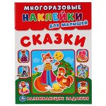 978-5-506-01681-6 Сказки (Многоразовые наклейки для малышей). Формат: 210х285мм. 8 стр..+наклейки. Умка в кор.50шт