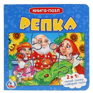 978-5-506-01896-4 "УМКА". РЕПКА (КНИГА С 6 ПАЗЛАМИ НА СТР.)  ФОРМАТ: 160Х160 ММ. ОБЪЕМ: 12 КАРТ. СТРАНИЦ в кор.20шт