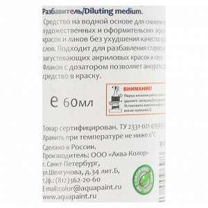 Разбавитель для акриловых красок и лаков, 60 мл, «Аква-Колор», водной основа
