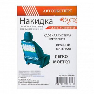 Защитная накидка-незапинайка на спинку сиденья автомобиля «Таблица умножения», 60х40 см