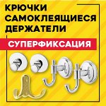 Крючки самоклеящиеся / держатели! суперфиксация