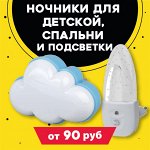 НОЧНИКИ для ДЕТСКОЙ, СПАЛЬНИ и подсветки от 90 рублей