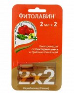 Фитолавин-средство для защиты садовых растений от болезней 2х2 мл