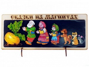 Сказки на магнитах "Репка"