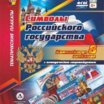 Комплект плакатов &quot;Государственная символика&quot;