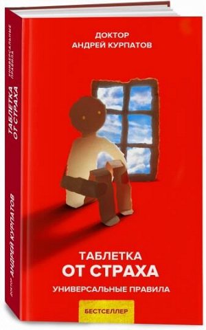 Курпатов А.В. Таблетка от страха. Универсальные правила