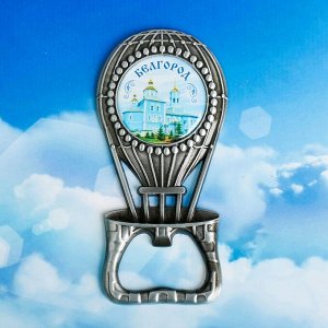 Магнит-открывашка «Белгород. Воздушный шар», под черненое серебро