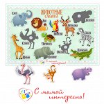 Игра на липучках &quot;Животные. Саванна&quot;