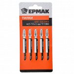 ЕРМАК Пилки для эл.лобзика (HCS EU 51х2мм.)T-119ВО (дер., фиг.рез.), 5шт.