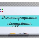 Демонстрационное оборудование